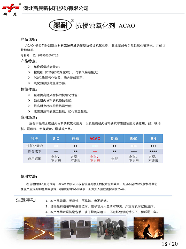 產品說明書-抗侵蝕氧化劑ACAO-斯曼股份.jpg